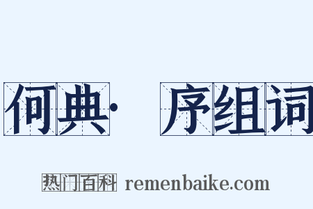 何典·序组词是什么意思的图片